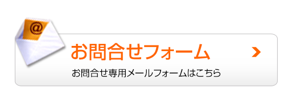 お問合せフォーム