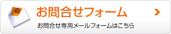 お問合せフォーム