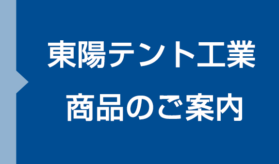 商品のご案内